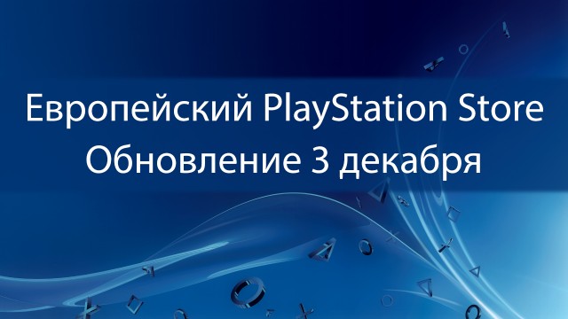 Европейский PlayStation Store: обновление 3 декабря