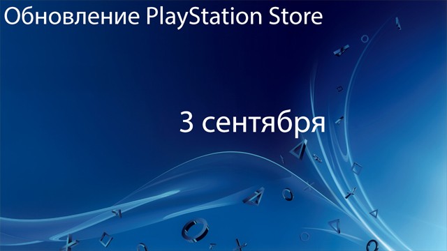 Европейский PlayStation Store: обновление 3 сентября