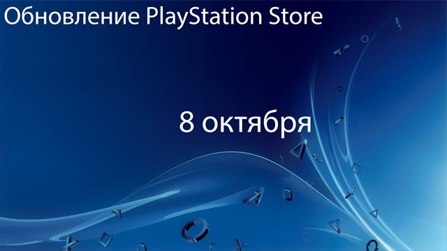 Европейский PlayStation Store: обновление 8 октября
