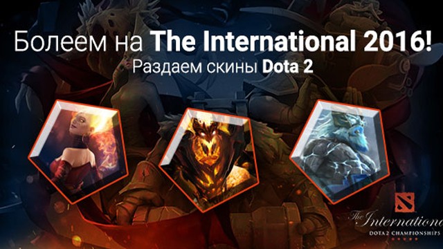 G2A раздаёт скины в честь The International 2016