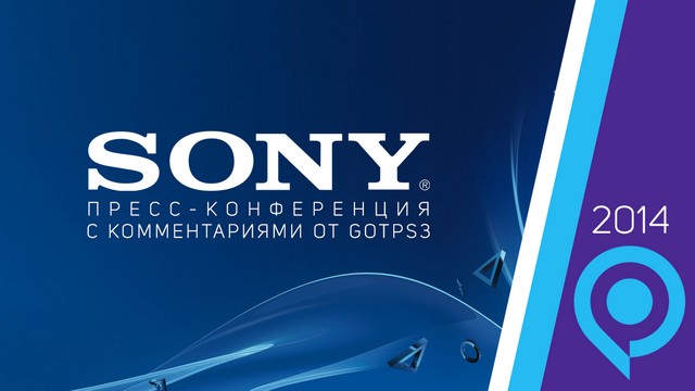 Gamescom 2014: пресс-конференция Sony с нашими комментариями