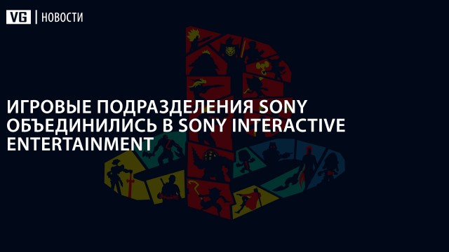 Игровые подразделения Sony объединились в Sony Interactive Entertainment