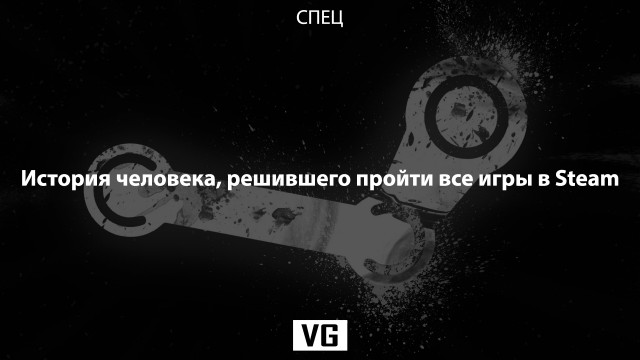 История человека, решившего пройти все игры в Steam