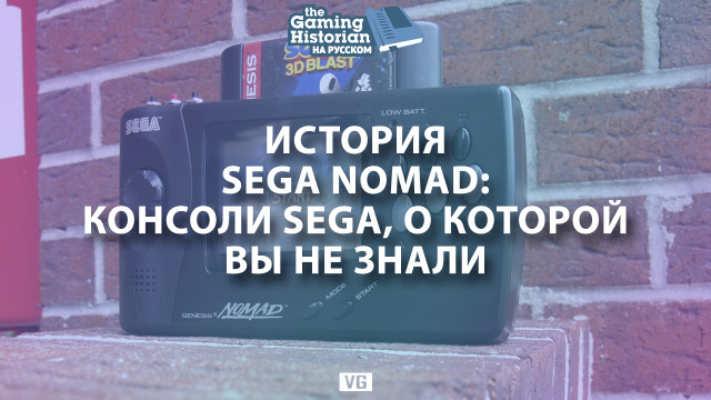 История Sega Nomad: консоли SEGA, о которой вы не знали
