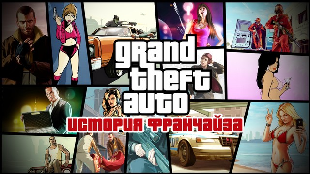 История серии Grand Theft Auto
