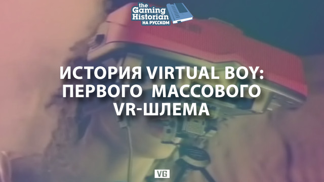 История Virtual Boy: первого массового VR-шлема 
