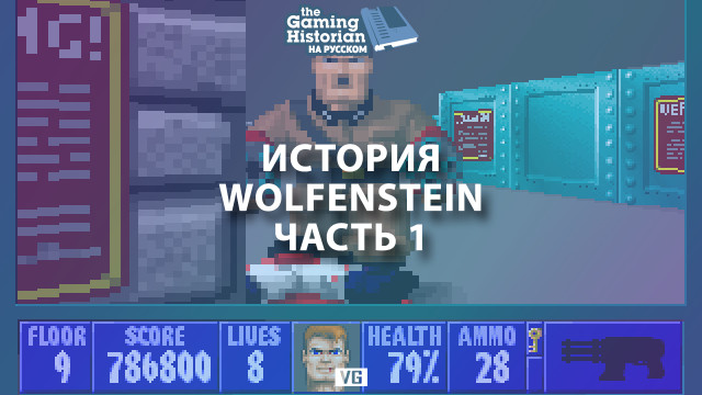 История Wolfenstein: Часть 1