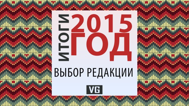 Итоги 2015: Выбор редакции