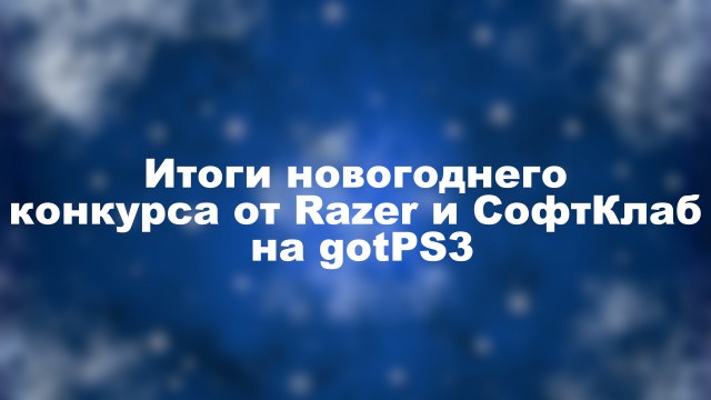 Итоги новогоднего конкурса на gotPS3 от Razer и СофтКлаб