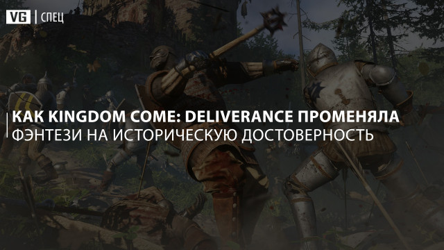 Как Kingdom Come: Deliverance променяла фэнтези на историческую достоверность