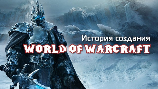 Как создавалась World of Warcraft