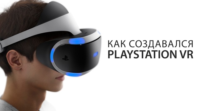 История создания PlayStation VR