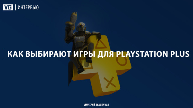 Как выбирают игры для PlayStation Plus? 