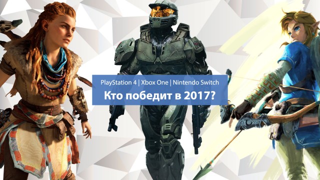 Кто победит в 2017: PlayStation 4 vs. Xbox One vs. Nintendo Switch 