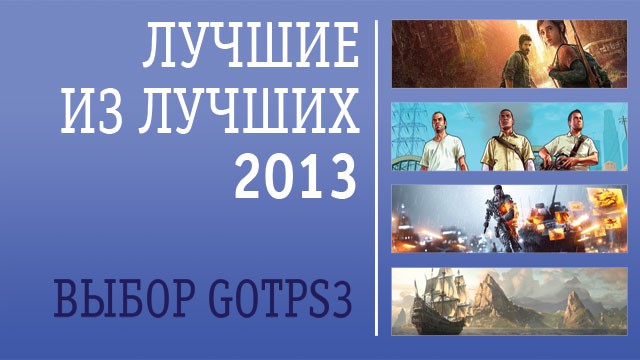 Лучшие из лучших в 2013. По мнению GotPS3 [UPD]
