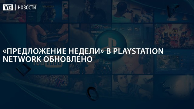 «Предложение недели» в PlayStation Store обновлено