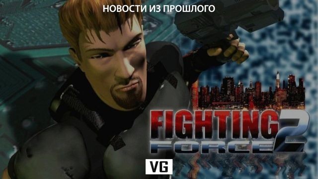 Новости из прошлого #19: Fighting Force 2 меняет жанр