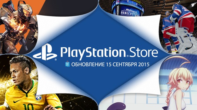 Обновление PlayStation Store: 15 сентября