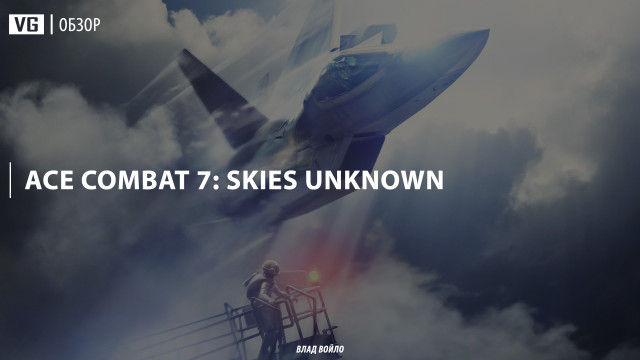 Обзор: Ace Combat 7: Skies Unknown