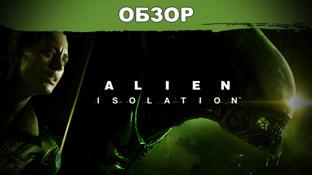 Обзор: Alien: Isolation - Чужой против всех