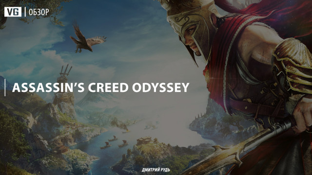 Обзор: Assassin’s Creed Odyssey