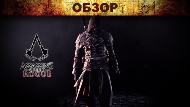Обзор: Assassin's Creed: Rogue - йо-хо-хо без бутылки рома