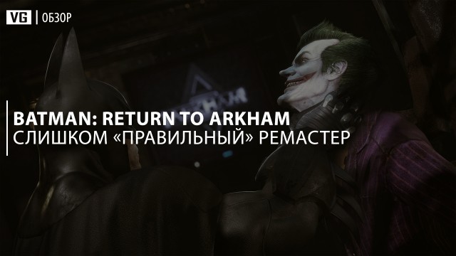 Обзор: Batman: Return to Arkham — слишком «правильный» ремастер 