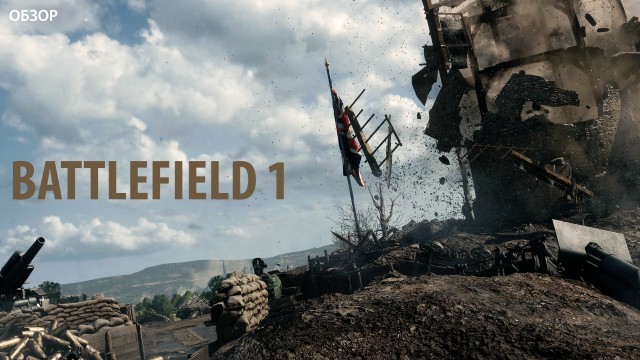 Battlefield 1 – история великой войны