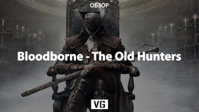 Обзор: Bloodborne - The Old Hunters
