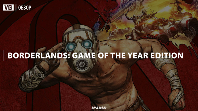 Обзор: Borderlands Game of the Year Edition