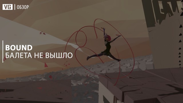 Обзор: Bound – балета не вышло 