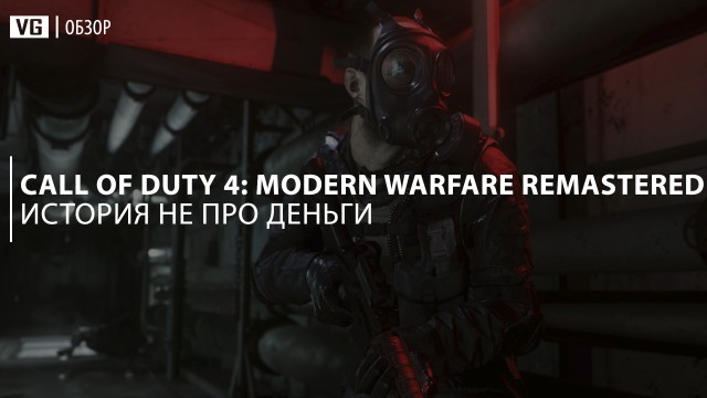 Обзор: Call of Duty 4: Modern Warfare Remastered – история не про деньги