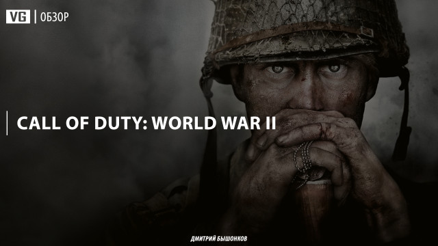 Обзор: Call of Duty: World War II