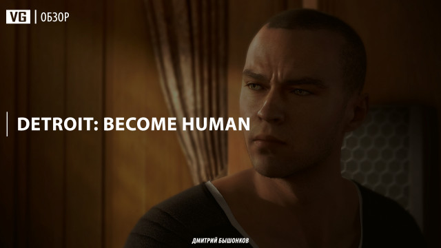 Обзор: Detroit: Become Human 
