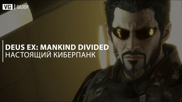 Обзор: Deux Ex: Mankind Divided - настоящий киберпанк