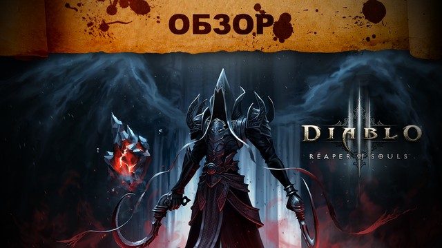 Обзор: Diablo III: Reaper of Souls - постигая дзэн