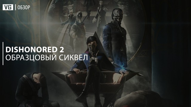 Обзор: Dishonored 2 – образцовый сиквел