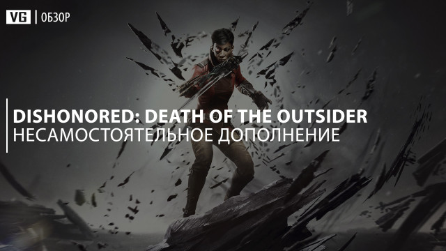 Обзор: Dishonored: Death of the Outsider – несамостоятельное дополнение