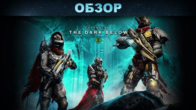 Обзор: DLC The Dark Below для Destiny - где-то внизу