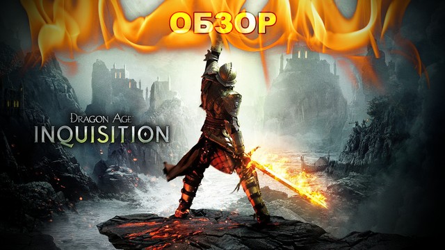Обзор: Dragon Age: Inquisition - руководство по героизму