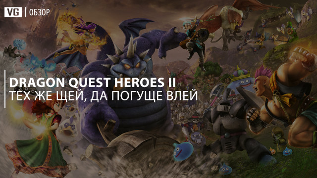 Обзор: Dragon Quest Heroes II – тех же щей, да погуще влей