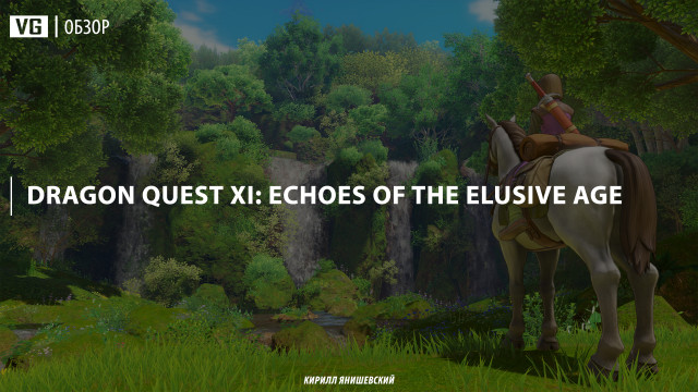 Обзор: Dragon Quest XI: Echoes of the Elusive Age
