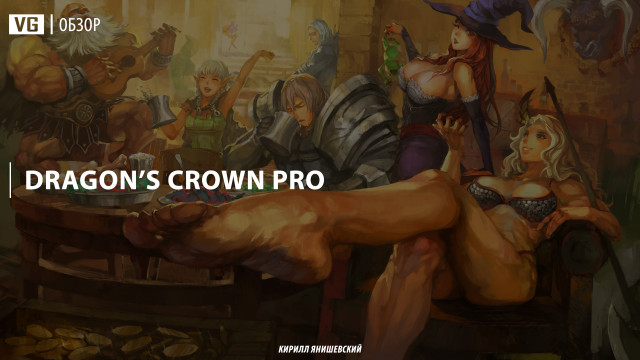 Обзор: Dragon's Crown Pro