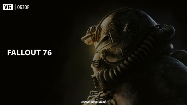 Обзор: Fallout 76