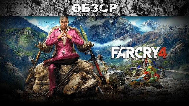 Обзор: Far Cry 4 - продолжение банкета