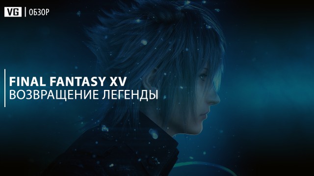 Обзор: Final Fantasy XV