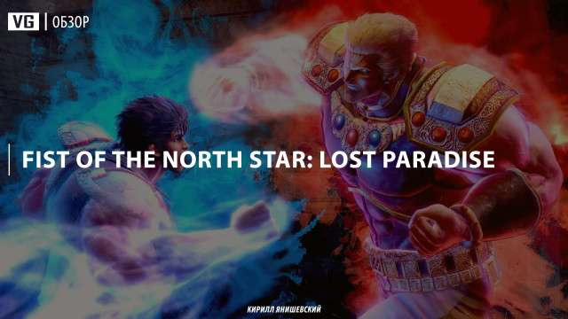 Обзор: Fist of the North Star: Lost Paradise