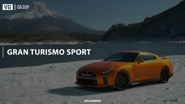 Обзор: Gran Turismo Sport