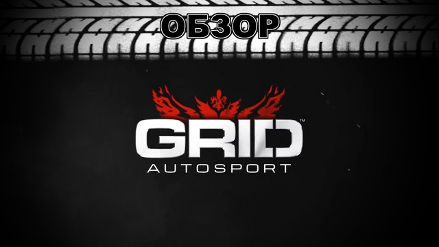 Обзор GRID: Autosport - с ветерком