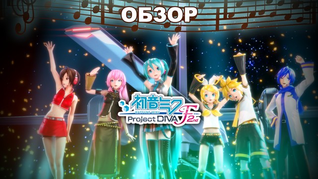 Обзор: Hatsune Miku: Project DIVA F 2nd - музыкальная феерия